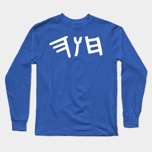 Chava (Paleo-Hebrew) Long Sleeve T-Shirt